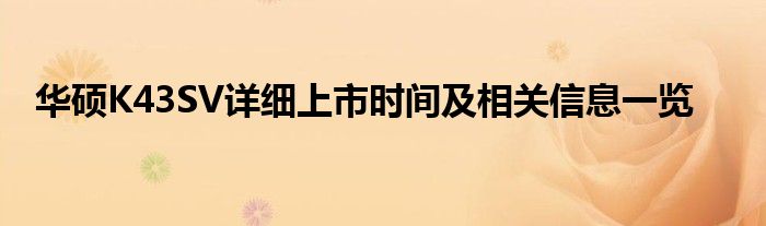 华硕K43SV详细上市时间及相关信息一览