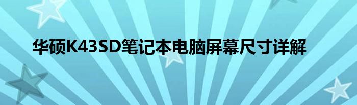 华硕K43SD笔记本电脑屏幕尺寸详解