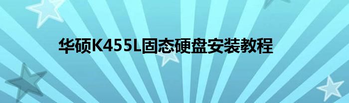 华硕K455L固态硬盘安装教程