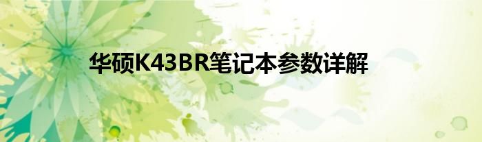 华硕K43BR笔记本参数详解