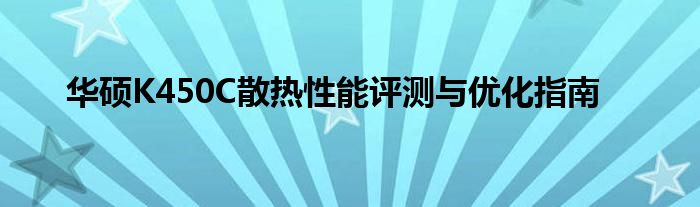 华硕K450C散热性能评测与优化指南