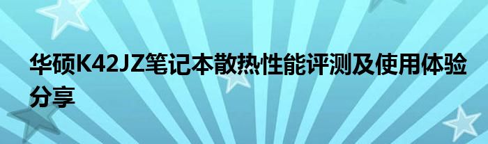 华硕K42JZ笔记本散热性能评测及使用体验分享