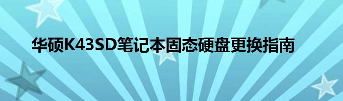 华硕K43SD笔记本固态硬盘更换指南