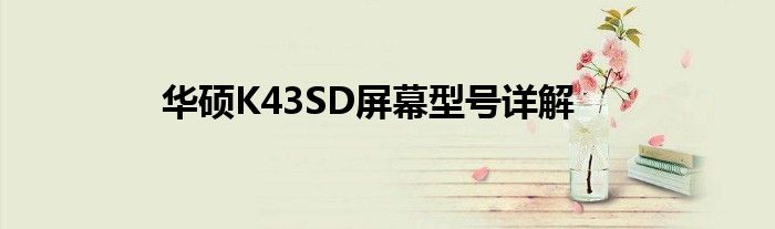 华硕K43SD屏幕型号详解