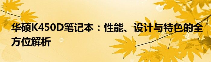 华硕K450D笔记本：性能、设计与特色的全方位解析