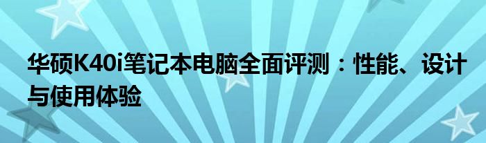 华硕K40i笔记本电脑全面评测：性能、设计与使用体验