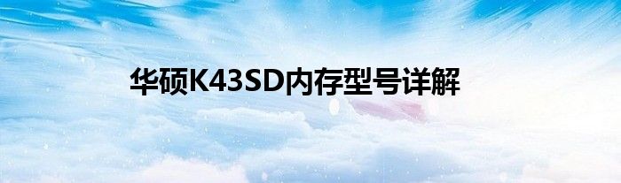 华硕K43SD内存型号详解