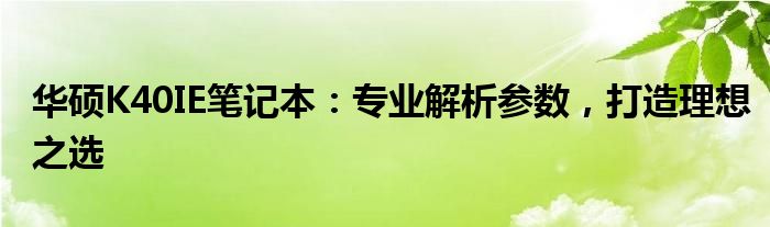 华硕K40IE笔记本：专业解析参数，打造理想之选