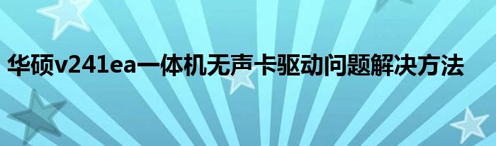 华硕v241ea一体机无声卡驱动问题解决方法