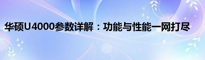 华硕U4000参数详解：功能与性能一网打尽