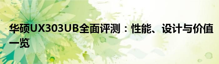 华硕UX303UB全面评测：性能、设计与价值一览