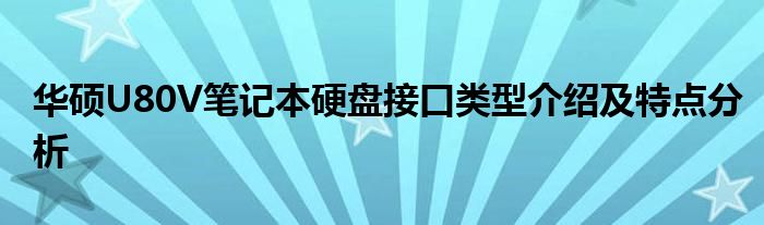 华硕U80V笔记本硬盘接口类型介绍及特点分析