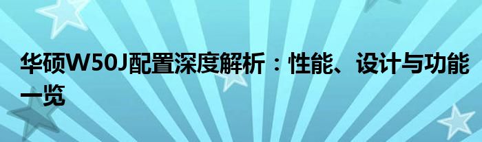 华硕W50J配置深度解析：性能、设计与功能一览