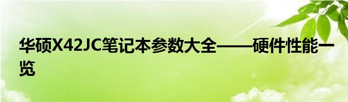 华硕X42JC笔记本参数大全——硬件性能一览