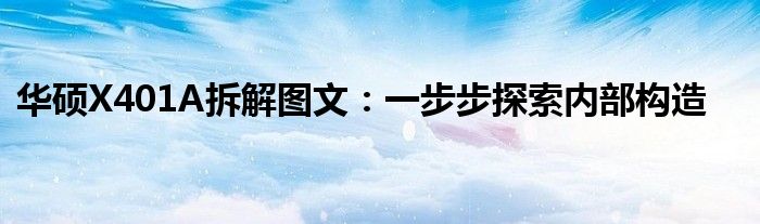 华硕X401A拆解图文：一步步探索内部构造