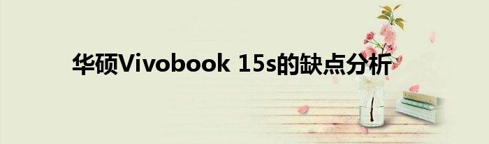 华硕Vivobook 15s的缺点分析