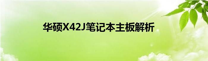 华硕X42J笔记本主板解析