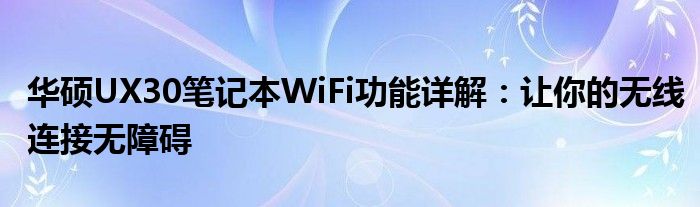 华硕UX30笔记本WiFi功能详解：让你的无线连接无障碍