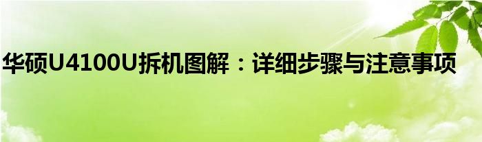 华硕U4100U拆机图解：详细步骤与注意事项