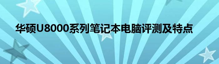 华硕U8000系列笔记本电脑评测及特点