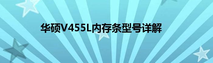 华硕V455L内存条型号详解