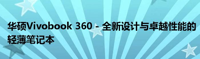 华硕Vivobook 360 - 全新设计与卓越性能的轻薄笔记本