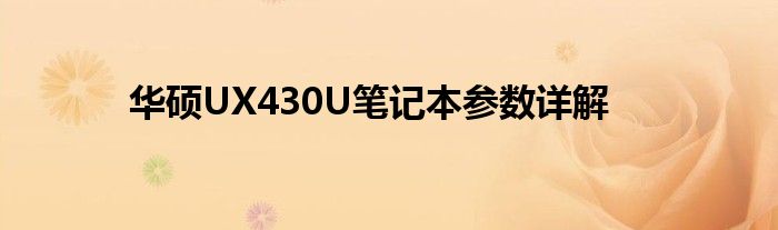 华硕UX430U笔记本参数详解