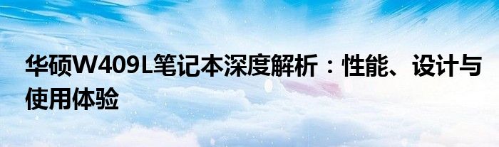 华硕W409L笔记本深度解析：性能、设计与使用体验