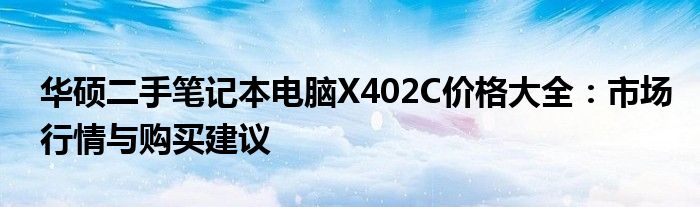 华硕二手笔记本电脑X402C价格大全：市场行情与购买建议