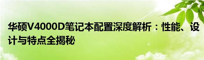 华硕V4000D笔记本配置深度解析：性能、设计与特点全揭秘