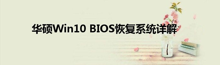 华硕Win10 BIOS恢复系统详解