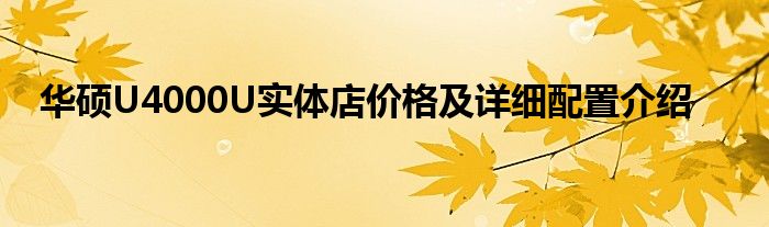 华硕U4000U实体店价格及详细配置介绍