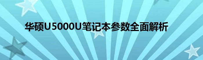 华硕U5000U笔记本参数全面解析