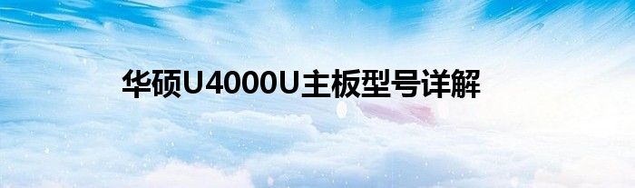 华硕U4000U主板型号详解