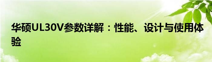 华硕UL30V参数详解：性能、设计与使用体验