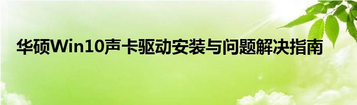 华硕Win10声卡驱动安装与问题解决指南