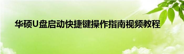 华硕U盘启动快捷键操作指南视频教程