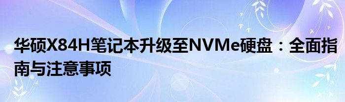 华硕X84H笔记本升级至NVMe硬盘：全面指南与注意事项