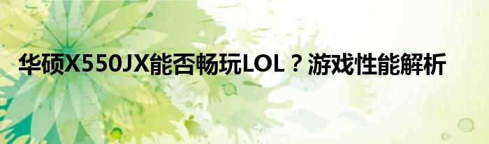 华硕X550JX能否畅玩LOL？游戏性能解析