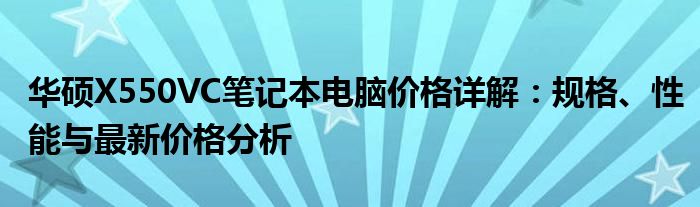 华硕X550VC笔记本电脑价格详解：规格、性能与最新价格分析