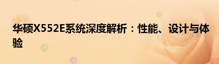 华硕X552E系统深度解析：性能、设计与体验