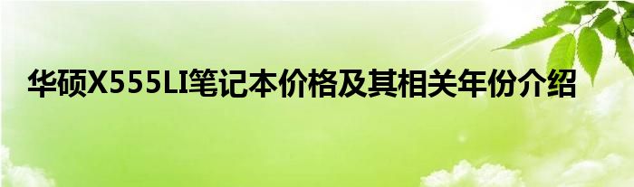 华硕X555LI笔记本价格及其相关年份介绍