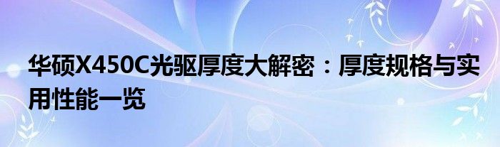 华硕X450C光驱厚度大解密：厚度规格与实用性能一览