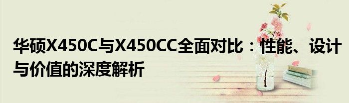 华硕X450C与X450CC全面对比：性能、设计与价值的深度解析