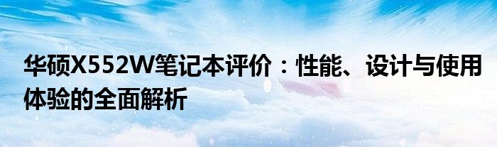 华硕X552W笔记本评价：性能、设计与使用体验的全面解析