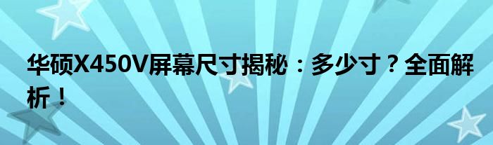 华硕X450V屏幕尺寸揭秘：多少寸？全面解析！