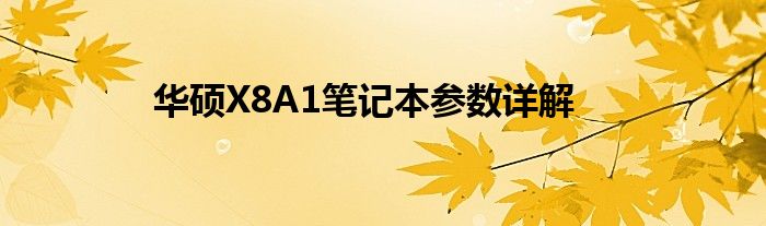 华硕X8A1笔记本参数详解