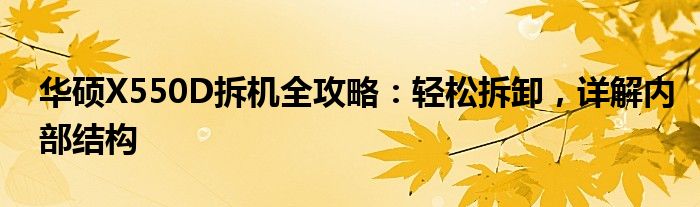 华硕X550D拆机全攻略：轻松拆卸，详解内部结构