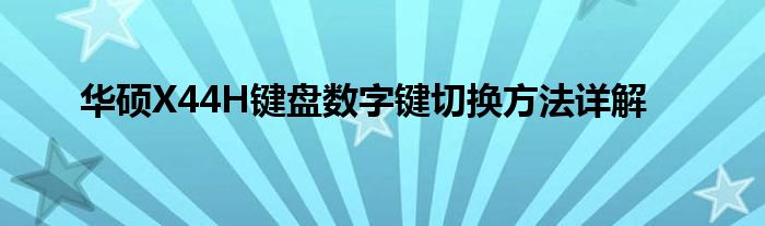 华硕X44H键盘数字键切换方法详解