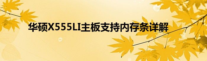 华硕X555LI主板支持内存条详解